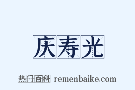 庆寿光是什么意思的图片
